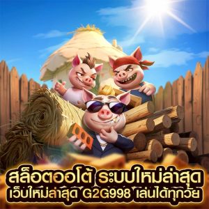 สล็อตออโต้
