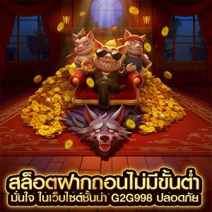 สล็อตฝากถอนไม่มีขั้นต่ำ