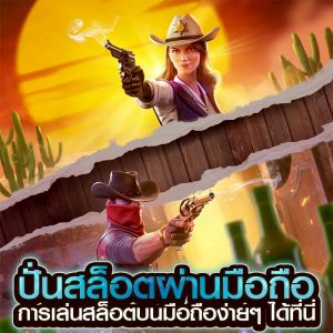 ปั่นสล็อตผ่านมือถือ