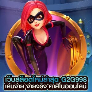 เว็บสล็อตใหม่ล่าสุด