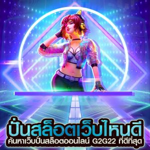 ปั่นสล็อตเว็บไหนดี