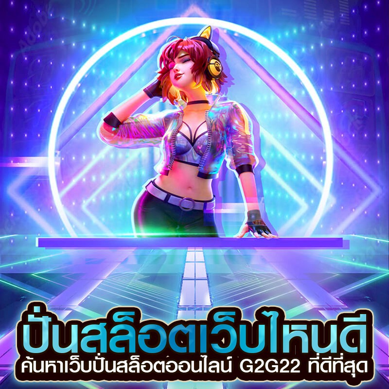ปั่นสล็อตเว็บไหนดี