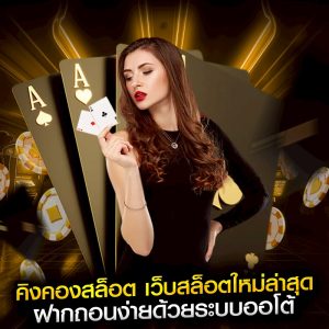 คิงคองสล็อต